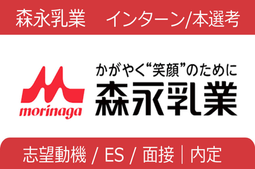 森永乳業　インターン