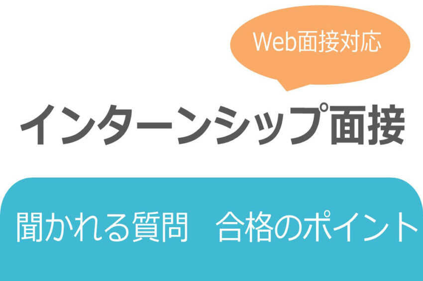インターンシップ　面接
