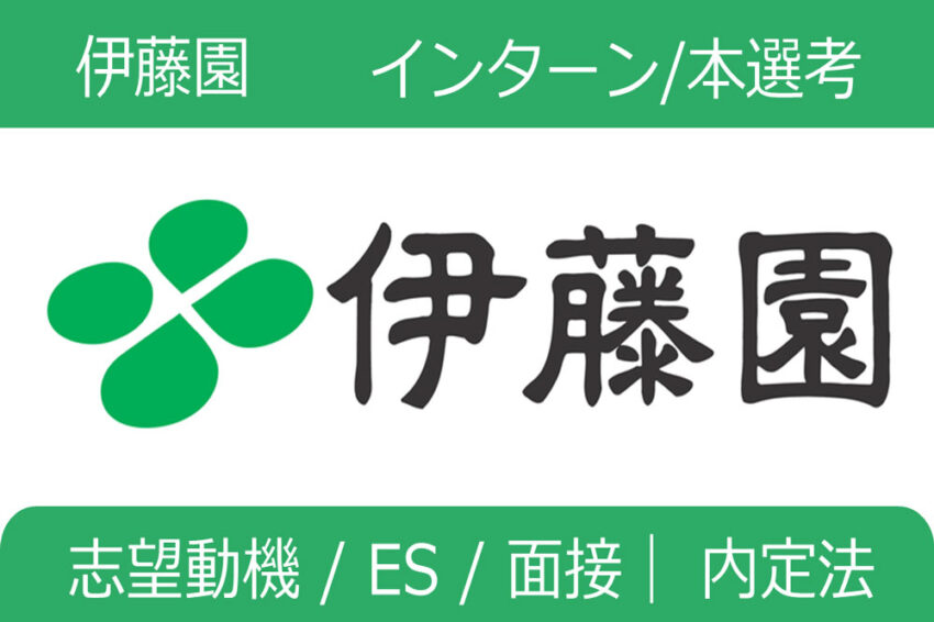 伊藤園　インターン