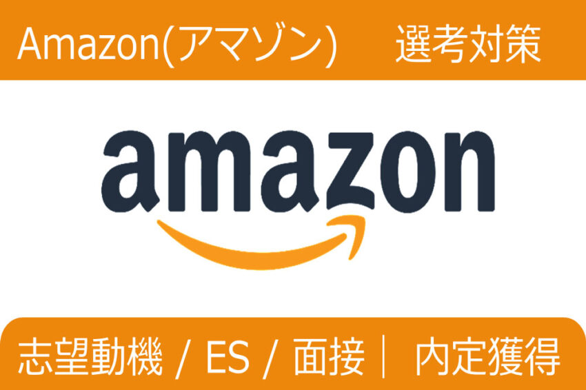 Amazon　インターン