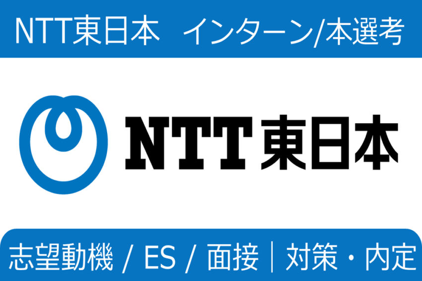 NTT東日本　インターン