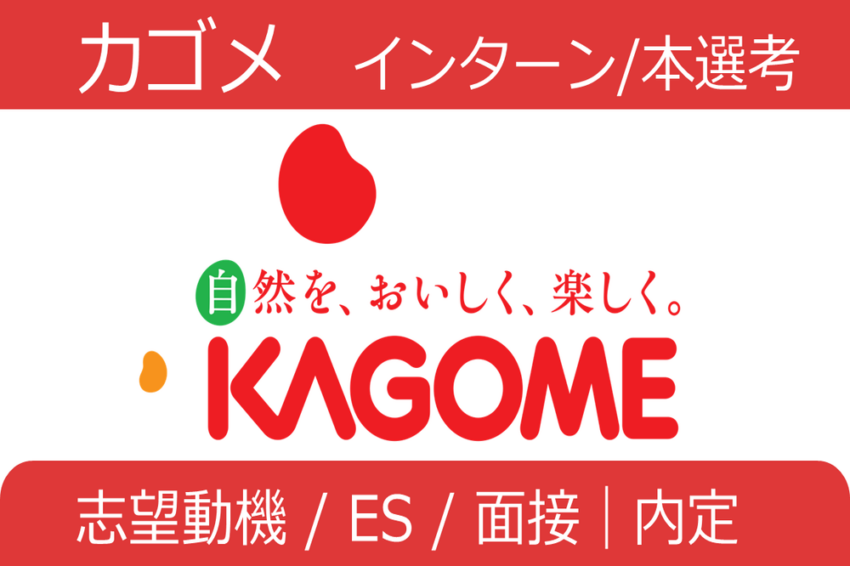 カゴメ　インターン