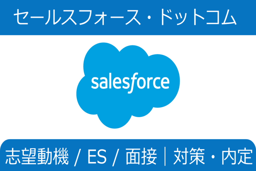 セールスフォース　インターン