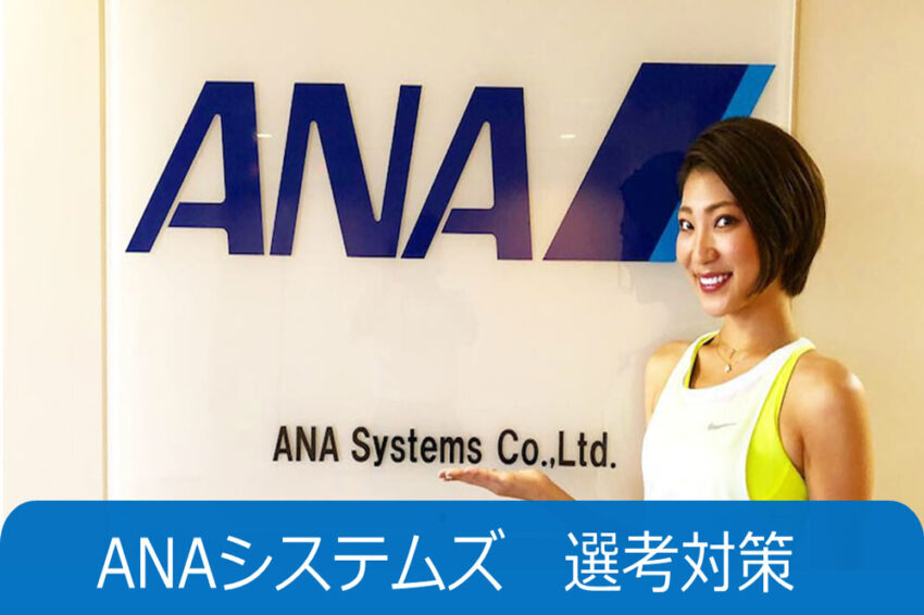 ANAシステムズ　インターン