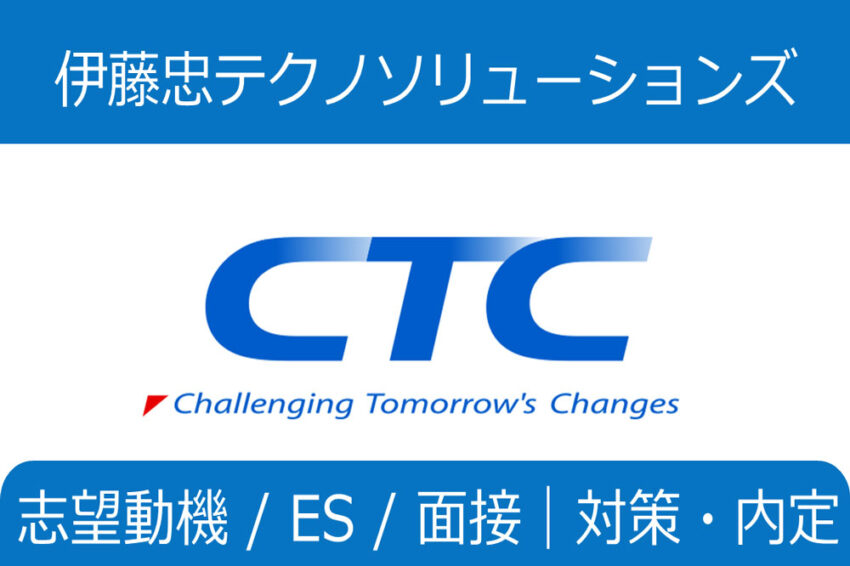 伊藤忠テクノソリューションズ インターン