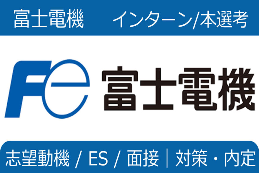 富士電機　インターン