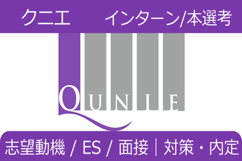 クニエ　インターン