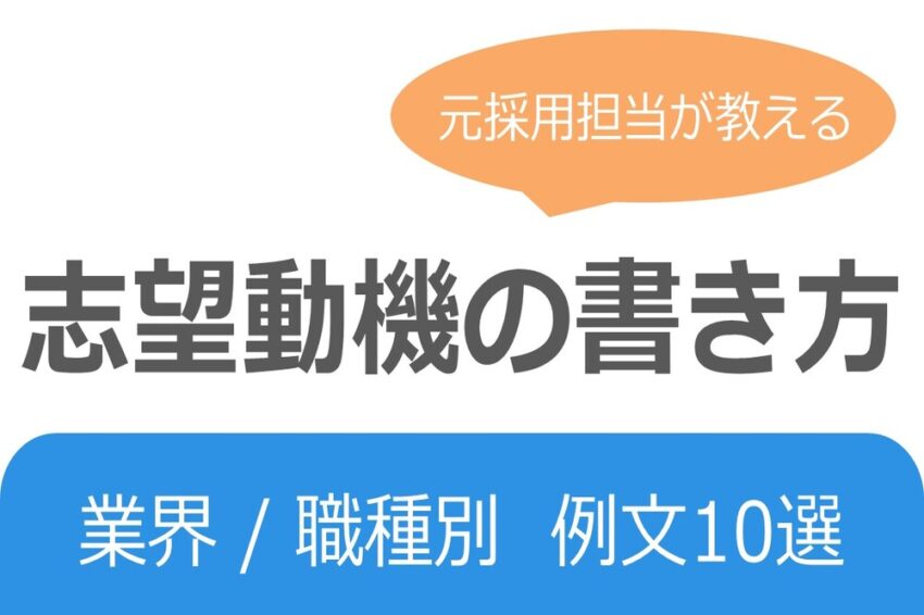 業界別　志望動機