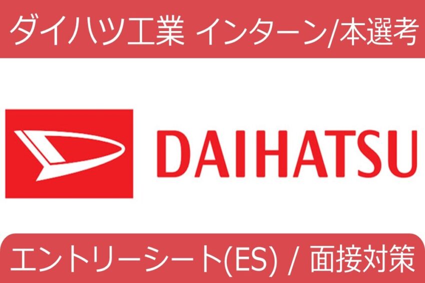 ダイハツ工業　インターン