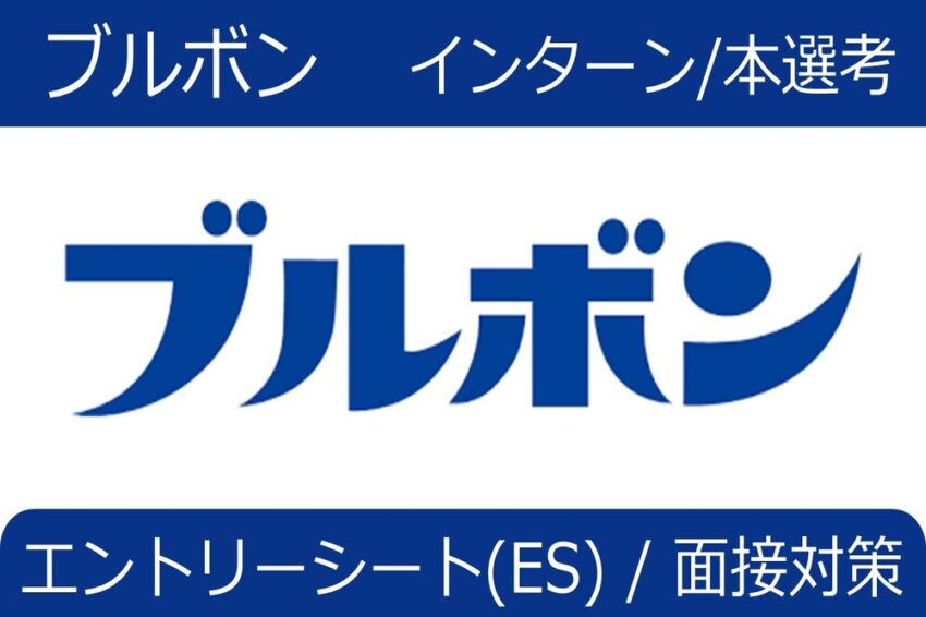 ブルボン　インターン