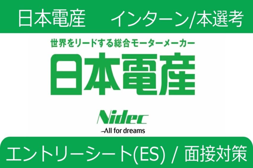 日本電産　インターン