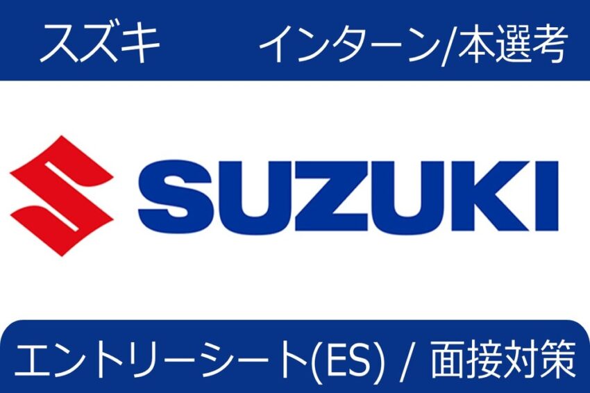 スズキ　インターン