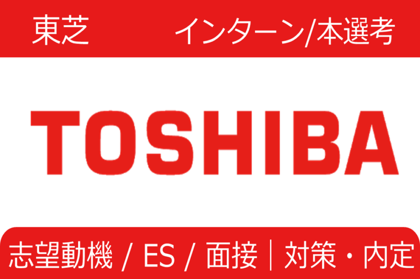 東芝　インターン