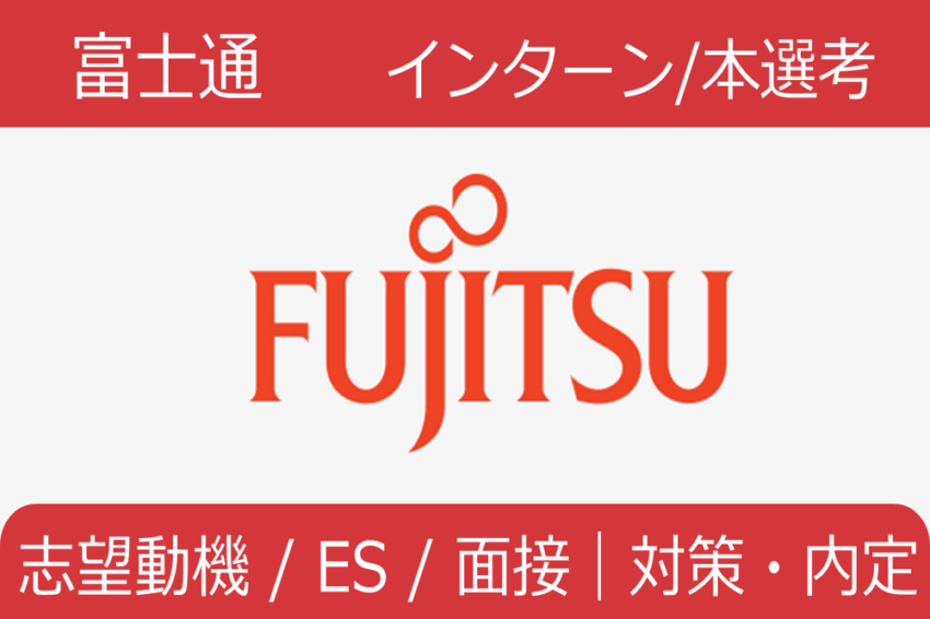 富士通　インターン