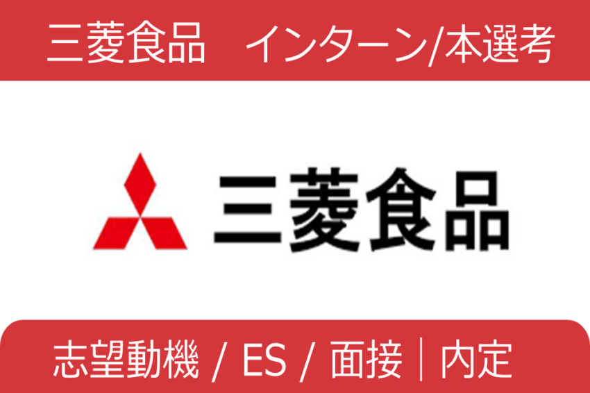 三菱食品　インターン