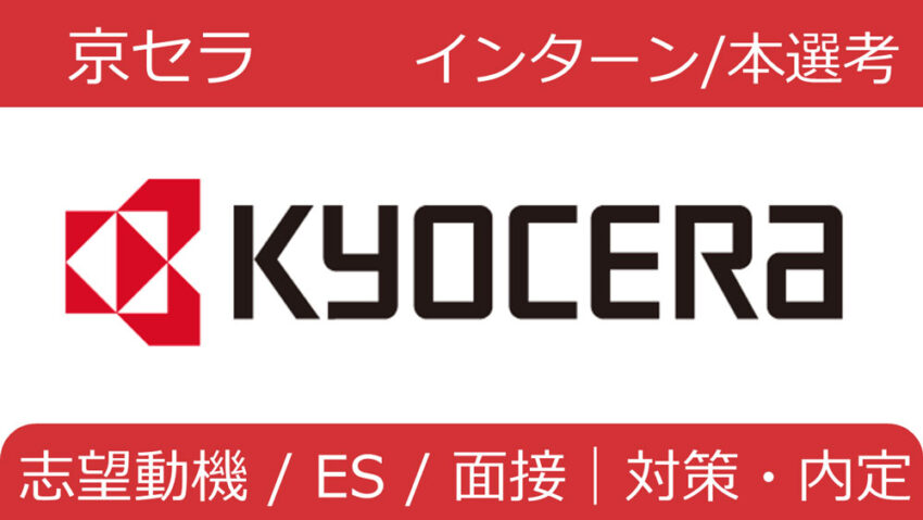 京セラ　インターン