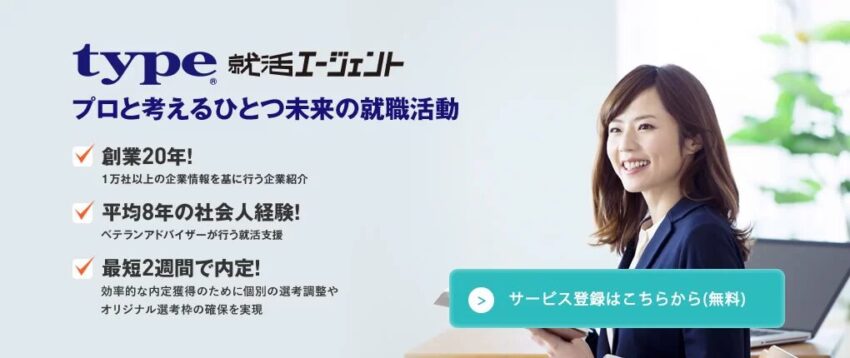 type就活エージェント