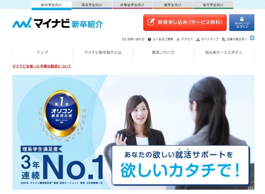 マイナビ新卒紹介