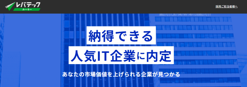 レバテックルーキー